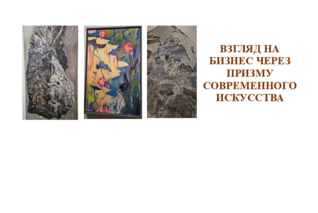Взгляд на бизнес через призму современного искусства