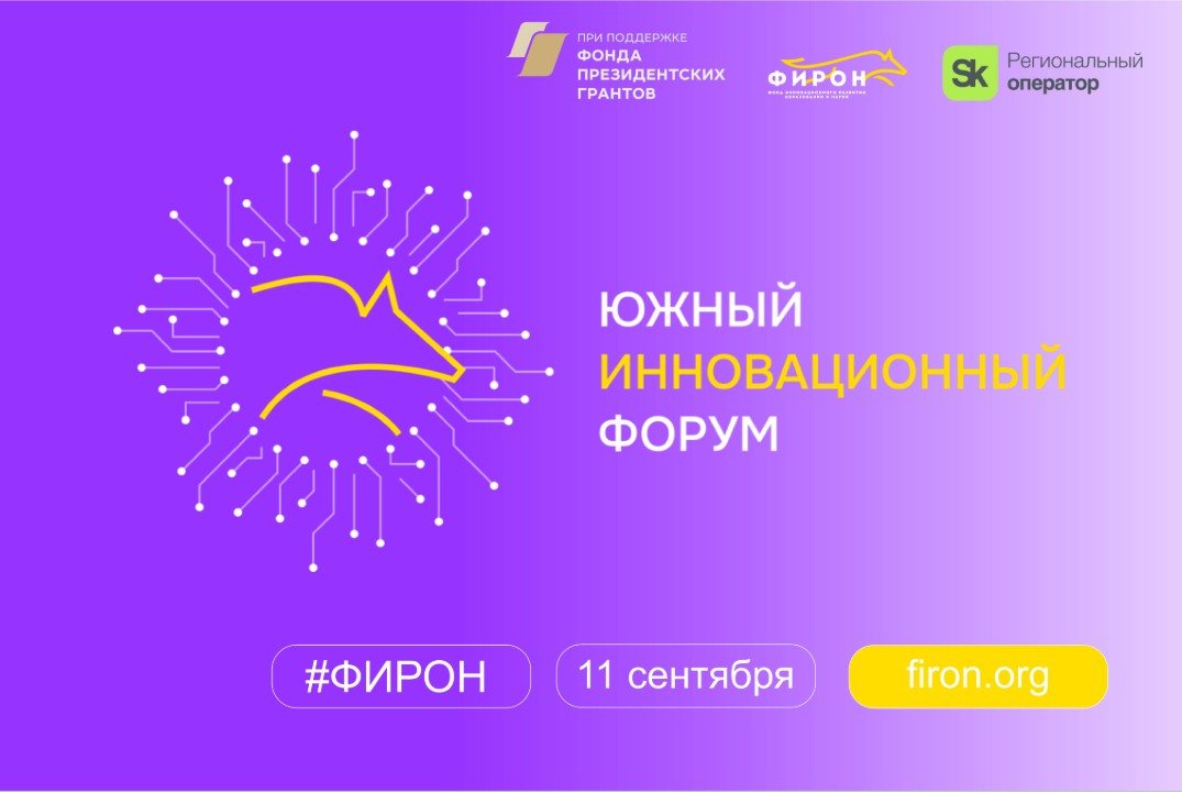 Южный инновационный форум 2025