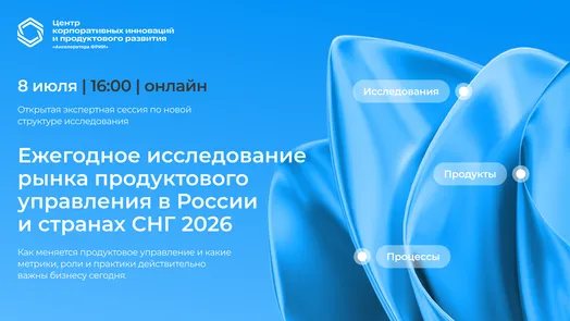 Экспертная онлайн-сессия по запуску Ежегодного исследования рынка продуктового управления