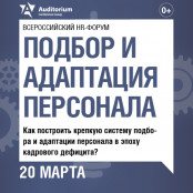 Подбор и адаптация персонала 2025