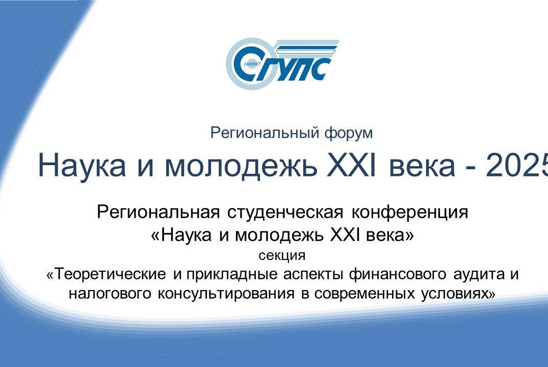 Региональная конференция Наука и молодежь XXI века 2025. "Теор. и прикладные аспекты фин.аудита и налог.конс."