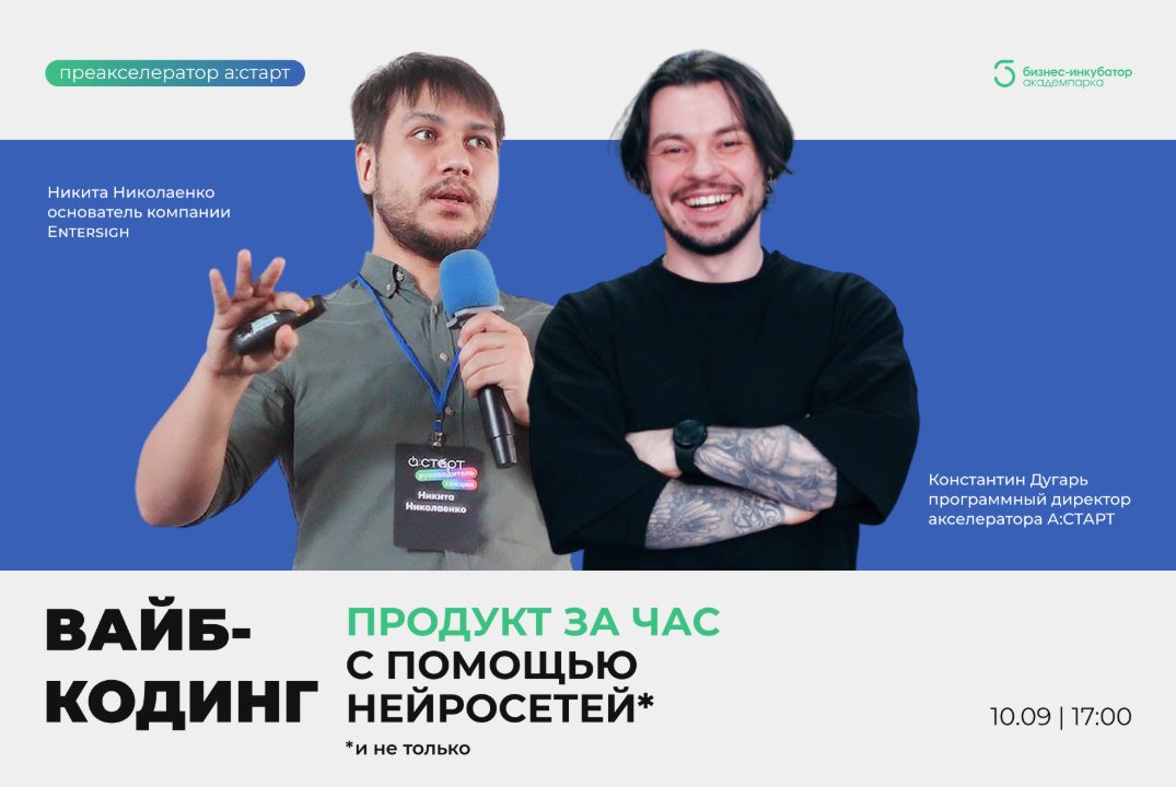 Вайб-кодинг: продукт за час с помощью нейросетей и не только