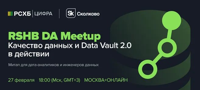 RSHB DA Meetup: Качество данных и Data Vault 2.0 в действии