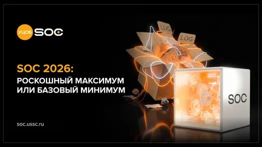 Вебинар «SOC 2026: роскошный максимум или базовый минимум»