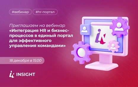 Вебинар: Интеграция HR и бизнес-процессов в единый портал для эффективного управления командами
