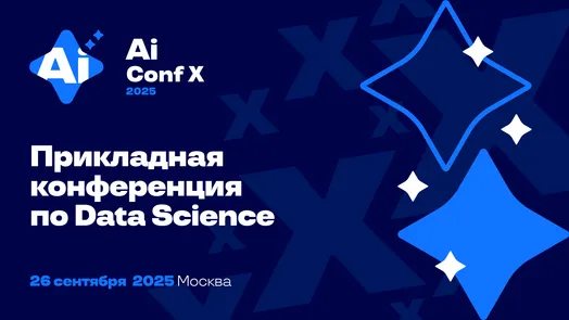 AiConf Х 2025