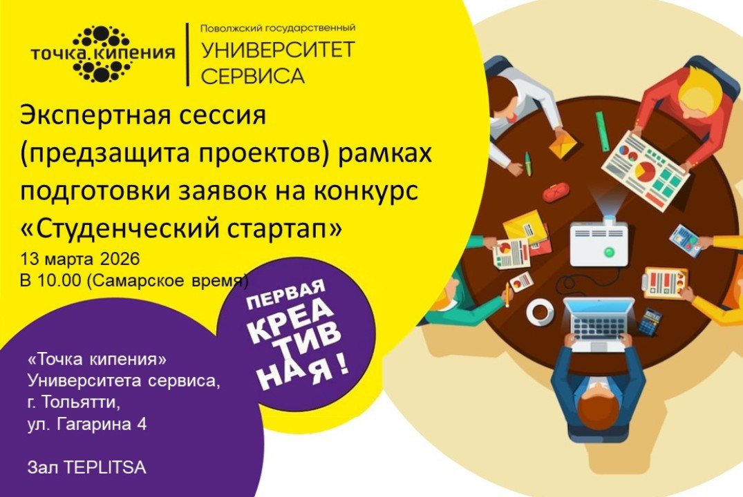 Экспертная сессия (предзащита проектов) рамках подготовки заявок на конкурс «Студенческий стартап»