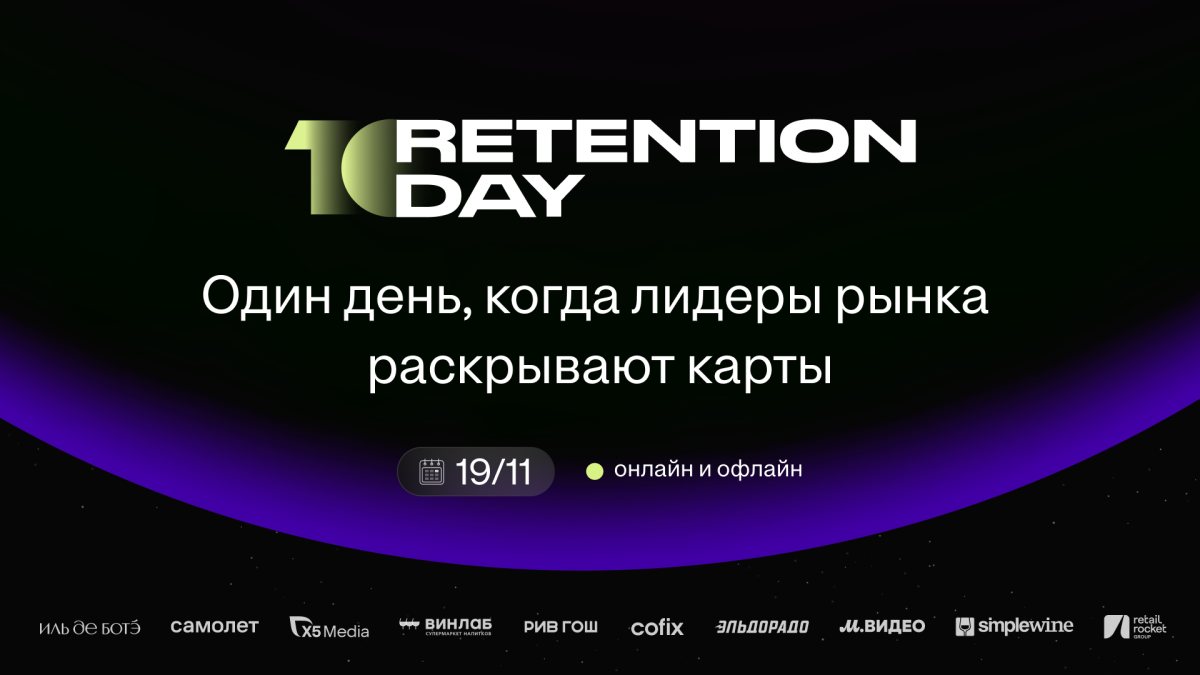Retention Day (Конференция)