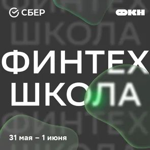 Школа по финтеху