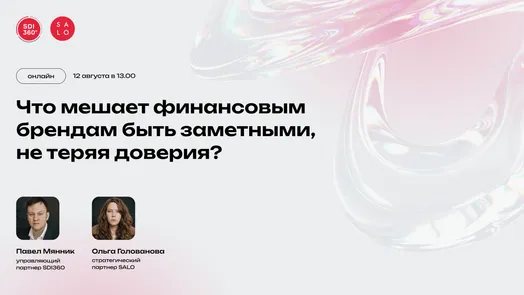 Вебинар: Что мешает финансовым брендам быть заметными, не теряя доверия?