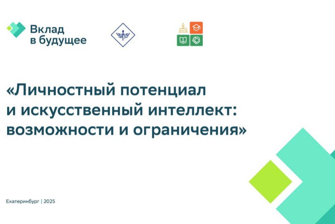 Сбер. Вклад в Будущее. Личностный потенциал & искусственный интеллект: ограничения и возможности