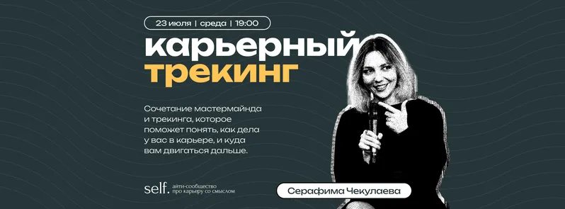 Карьерный трекинг. Онлайн-воркшоп в сообществе self.