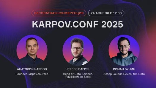 KARPOV.CONF 2025 Data-driven for Business