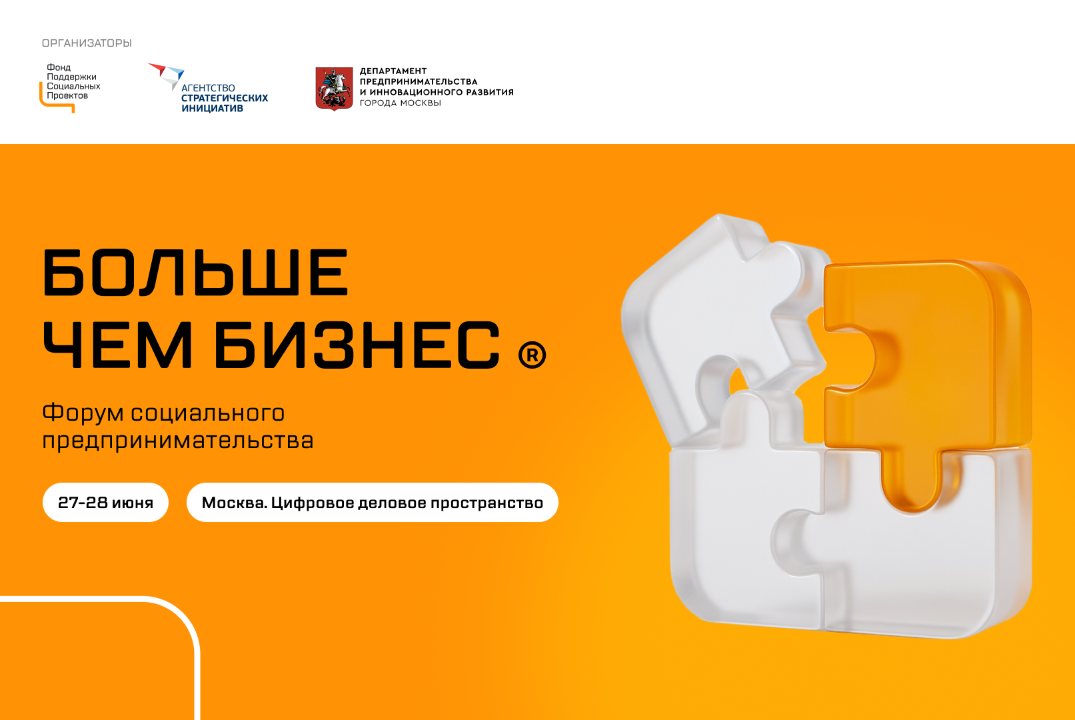 Форум социального предпринимательства «Больше чем бизнес»