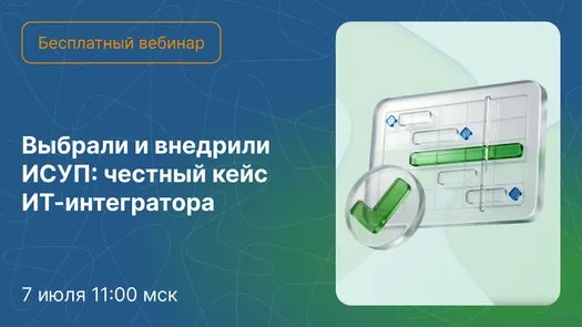 Выбрали и внедрили ИСУП: честный кейс ИТ-интегратора