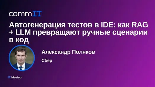 Митап: «Автогенерация тестов в IDE: как RAG + LLM превращают ручные сценарии в код»