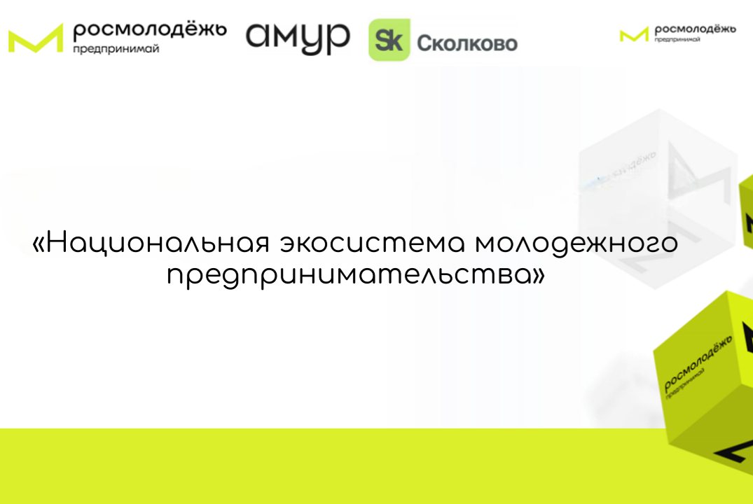 Окружной интенсив "Национальная экосистема молодежного предпринимательства"