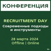 Recruitment DAY | Современные подходы и инструменты 2025