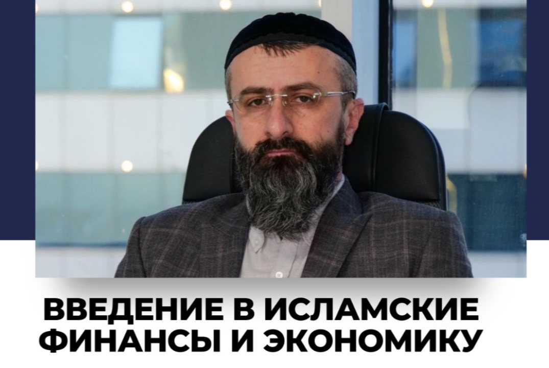 Семинар по введению в Исламские финансы