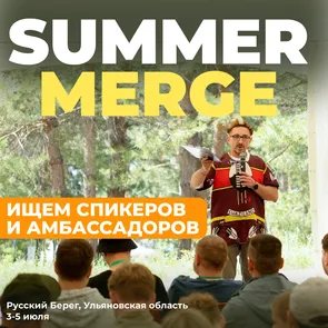 ИТ-конференция Летний синтез | Merge 2026.