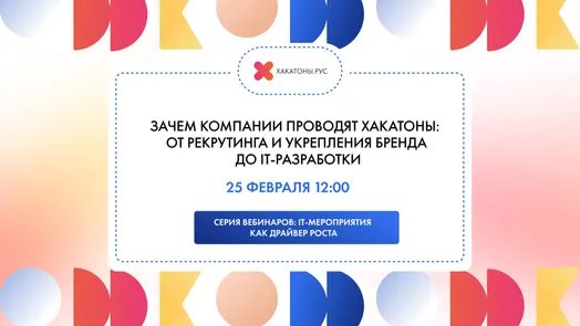 Вебинар "Зачем компании хакатон"