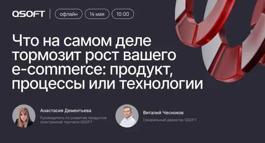 Что на самом деле тормозит рост вашего e-commerce: продукт, процессы или технологии