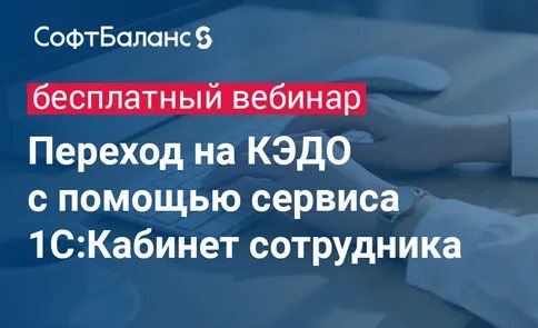 Переход на КЭДО с помощью сервиса 1С:Кабинет сотрудника