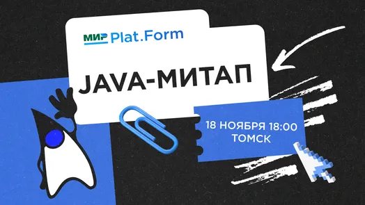 Java-митап от Мир Plat.Form