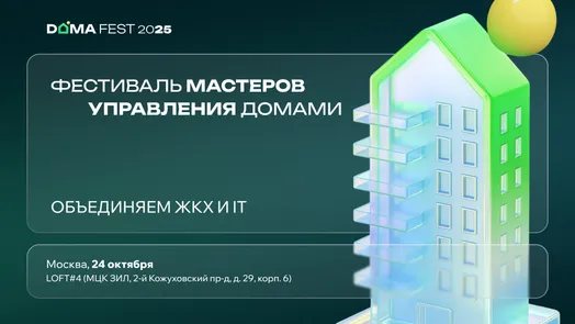 Фестиваль мастеров управления домами