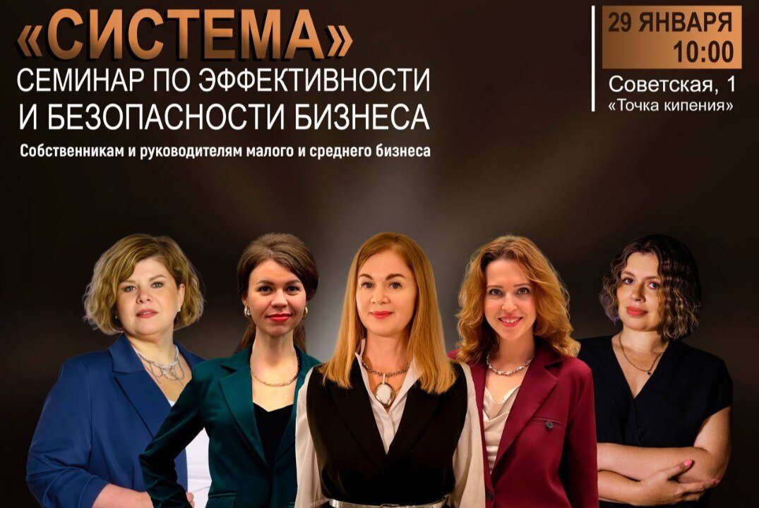 Семинар "Эффективный и безопасный бизнес"