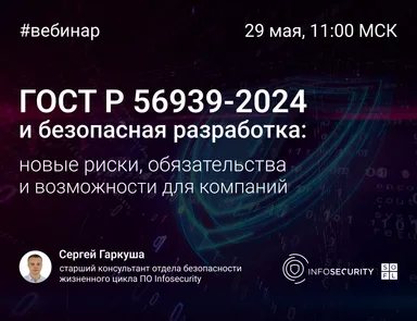 ГОСТ Р 56939-2024 и безопасная разработка: новые риски, обязательства и возможности для компаний