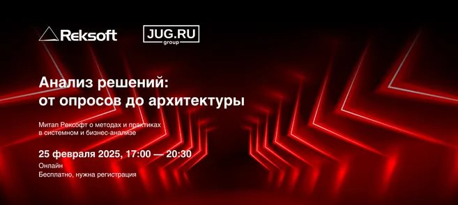 Анализ решений: от опросов до архитектуры