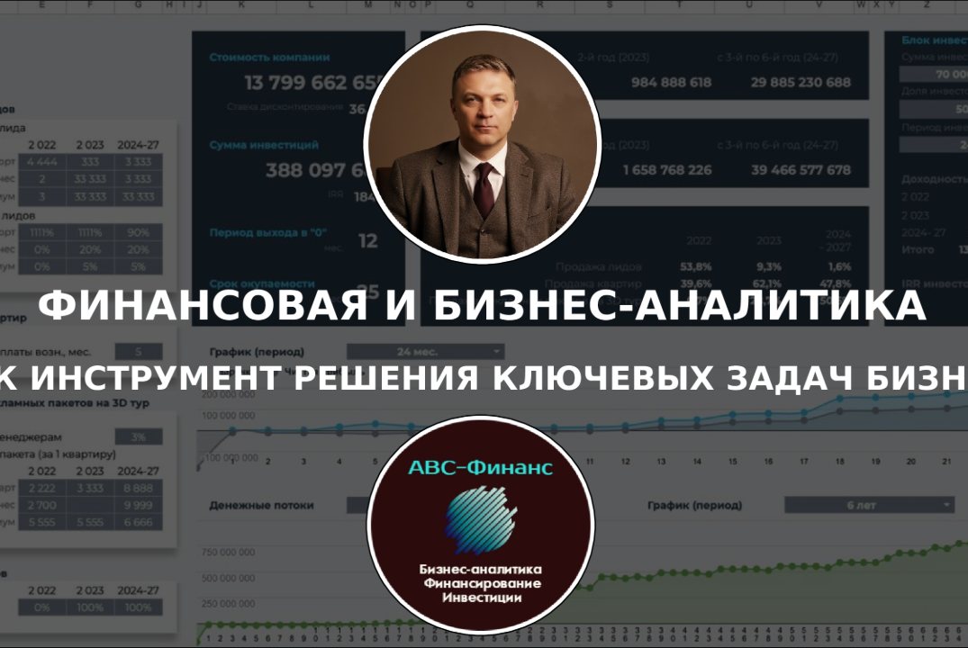 Финансовая и бизнес-аналитика как инструмент решения ключевых задач бизнеса