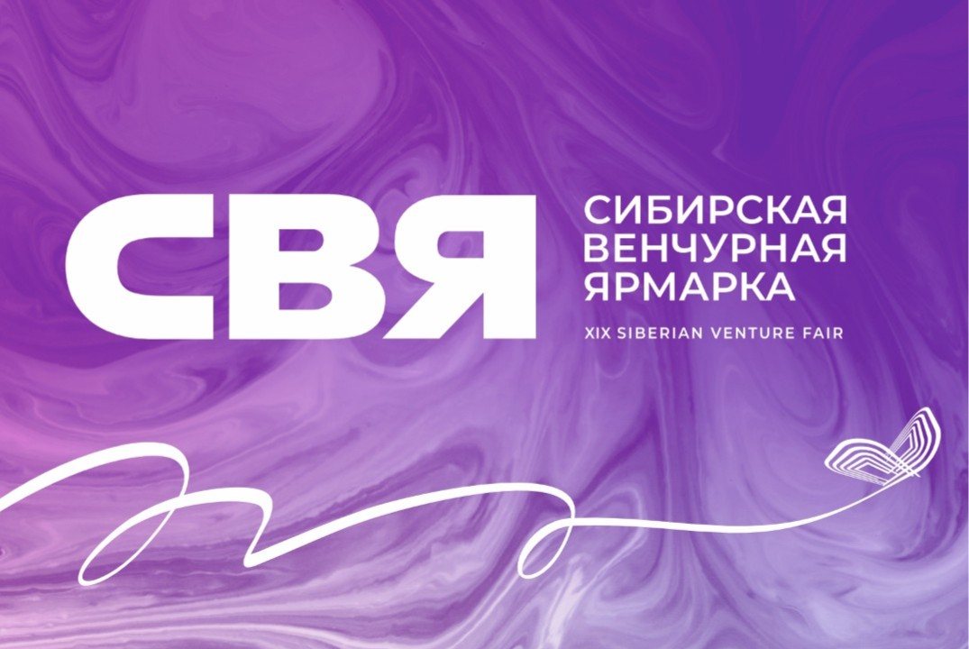 Сибирская венчурная ярмарка 2025 // День 2
