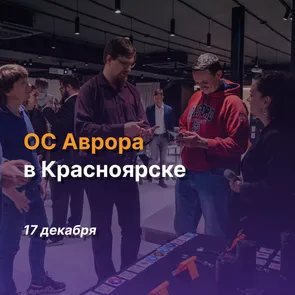 Встреча сообщества ОС Аврора в Красноярске