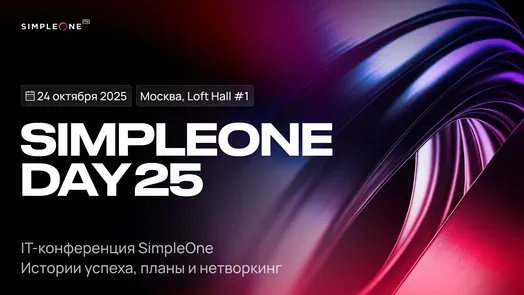SimpleOne DAY 25: ESM, Low-code и GenAI в крупнейших компаниях России
