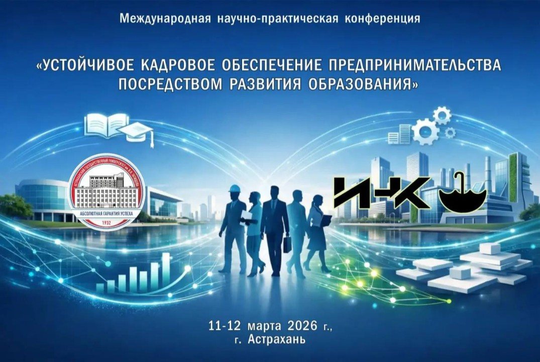 Международная конференция "Устойчивое кадровое обеспечение предпринимательства посредством развития образования"