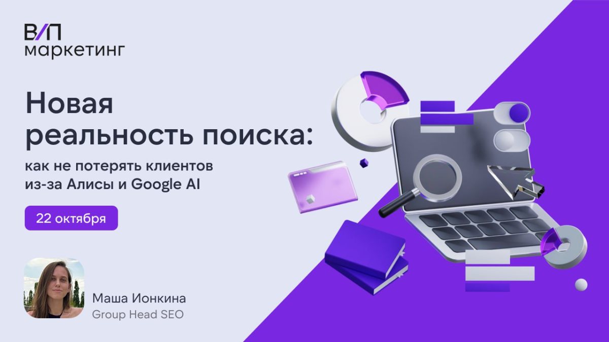 Новая реальность поиска: как не потерять клиентов из-за Алисы и Google AI (вебинар)