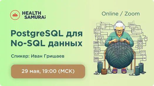 PostgreSQL как эффективная база для документных данных