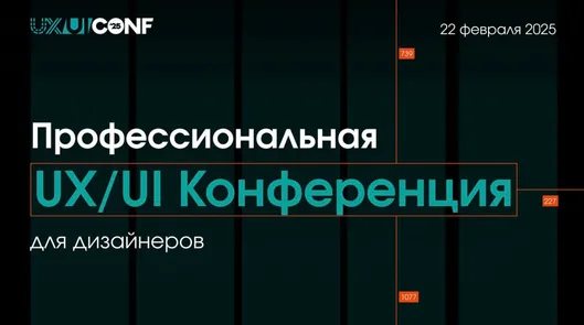 UX/UI Conf