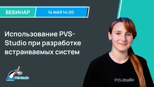 Использование PVS-Studio при разработке встраиваемых систем