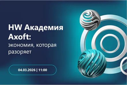 HW Академия Axoft: Экономия, которая разоряет