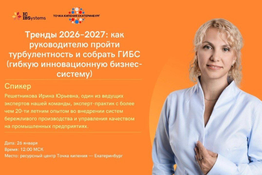 ИБС. Инновационные бизнес-системы. Тренды 2026–2027: как руководителю пройти турбулентность и собрать ГИБС (гибкую инновационную бизнес-систему)