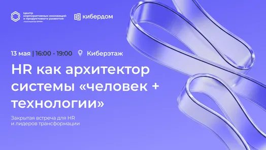 HR-ланч*: HR как архитектор системы «человек + технологии»