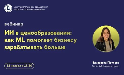 Вебинар «ИИ в ценообразовании: как ML помогает бизнесу зарабатывать больше»