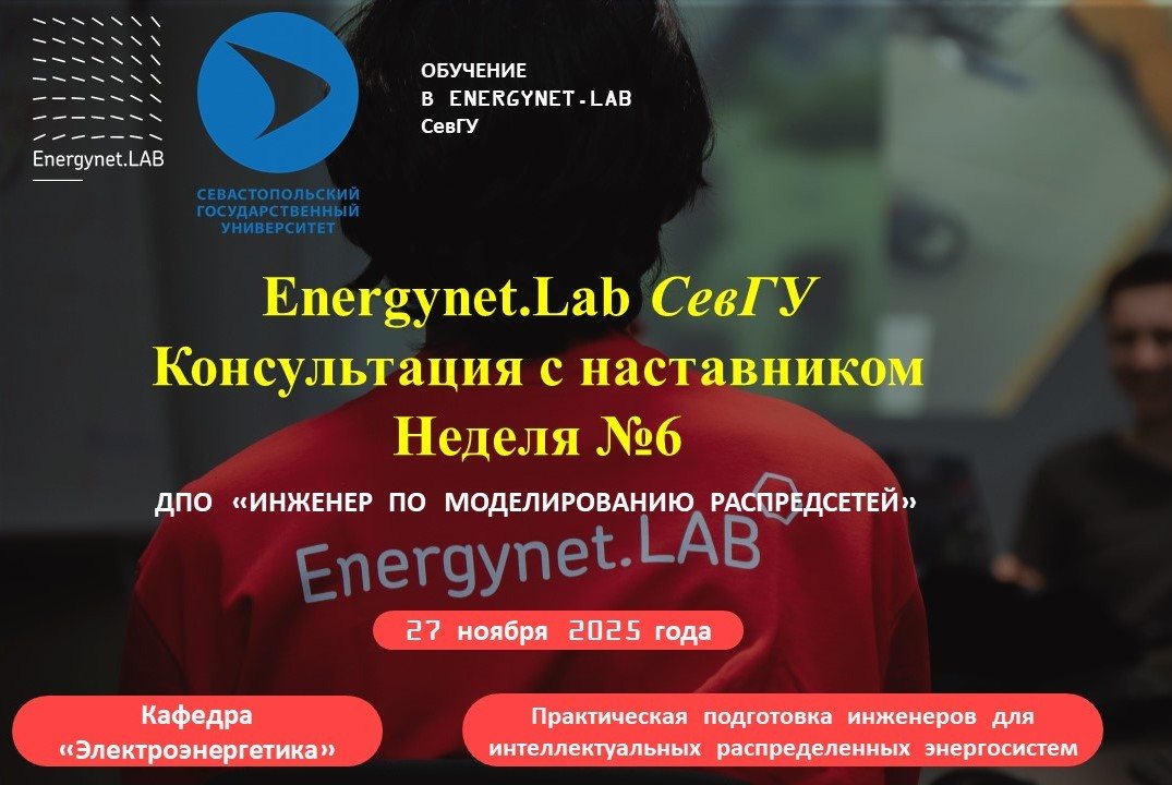 Energynet.Lab СевГУ - Практика №6 "Основы моделирования в электроэнергетике"