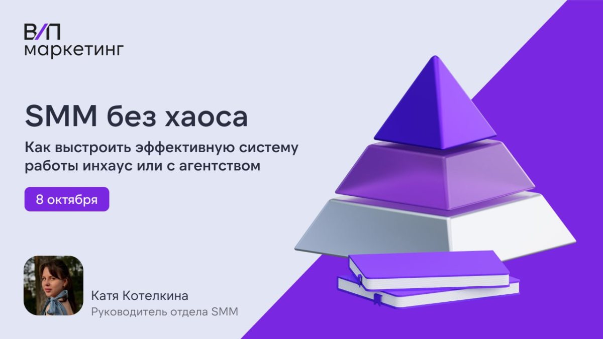 SMM без хаоса. Как выстроить эффективную систему работы инхаус или с агентством (вебинар)