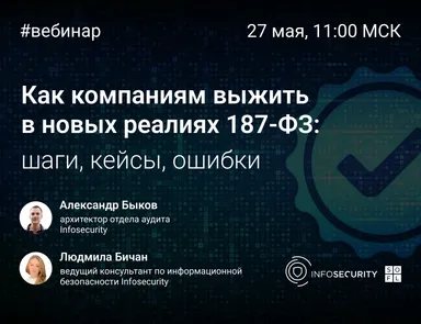 Как компаниям выжить в новых реалиях 187-ФЗ: шаги, кейсы, ошибки