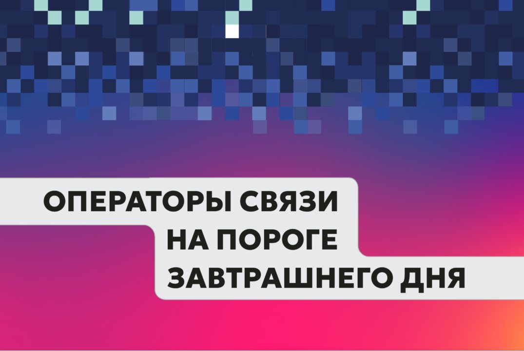 Дискуссионная площадка "Операторы связи на пороге завтрашнего дня" (ИТ-трансформация 2025)