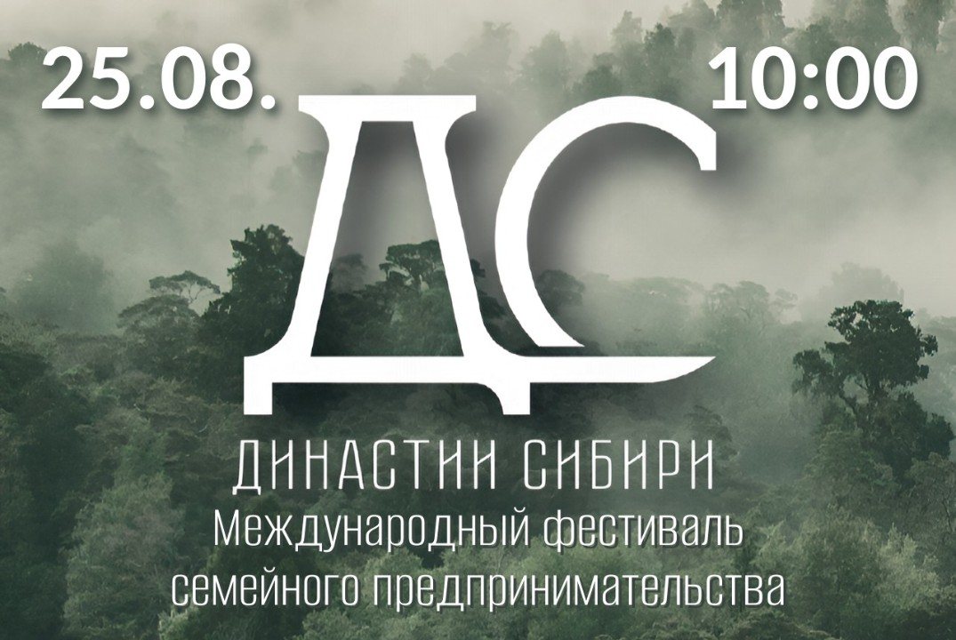Конференция по развитию Семейного предпринимательства "Династии Сибири"